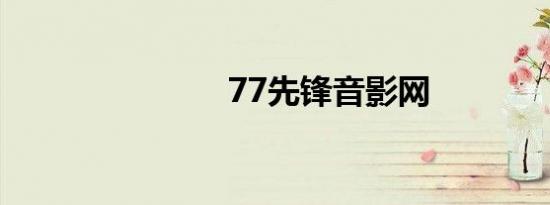 77先锋音影网