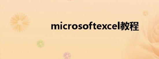 microsoftexcel教程
