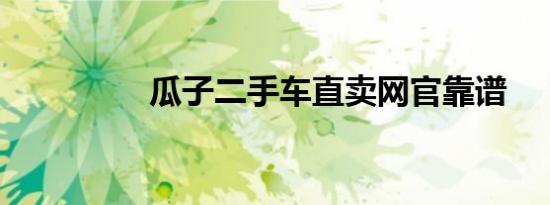 瓜子二手车直卖网官靠谱