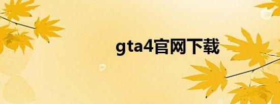 gta4官网下载