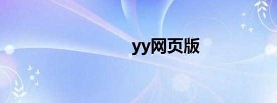 yy网页版