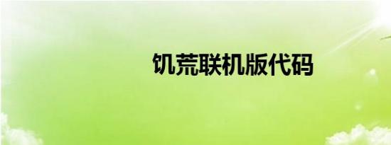 饥荒联机版代码