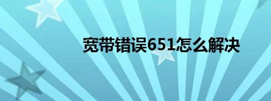 宽带错误651怎么解决