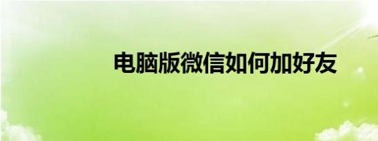 电脑版微信如何加好友