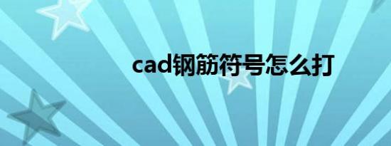 cad钢筋符号怎么打