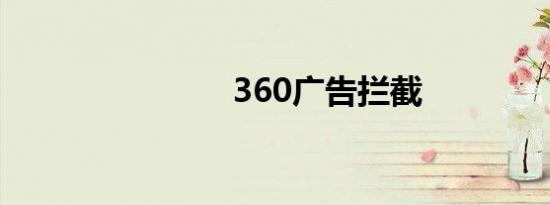 360广告拦截