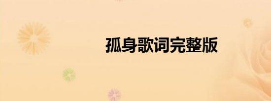 孤身歌词完整版