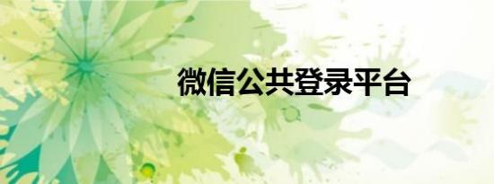微信公共登录平台