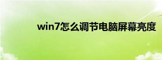 win7怎么调节电脑屏幕亮度
