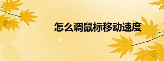 怎么调鼠标移动速度