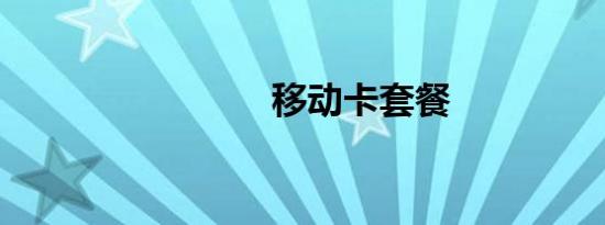 移动卡套餐