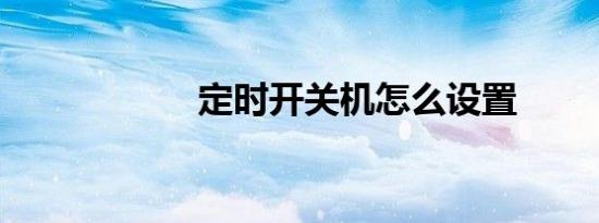 定时开关机怎么设置