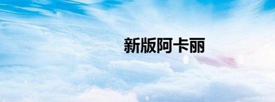 新版阿卡丽