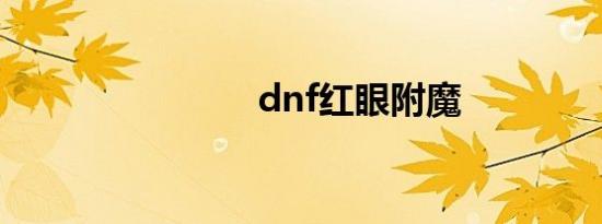 dnf红眼附魔