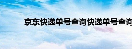 京东快递单号查询快递单号查询