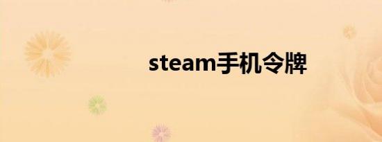 steam手机令牌