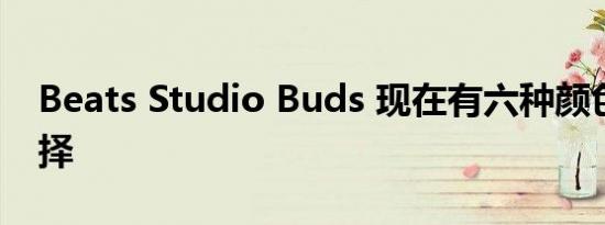 Beats Studio Buds 现在有六种颜色可供选择