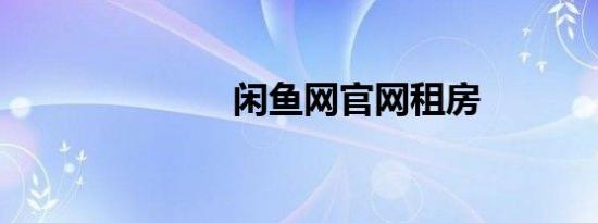 闲鱼网官网租房