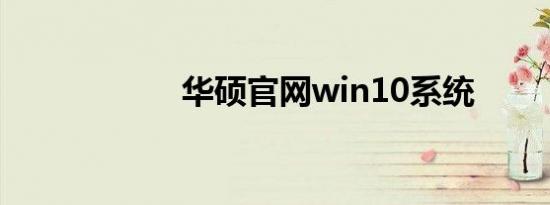 华硕官网win10系统