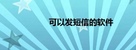 可以发短信的软件