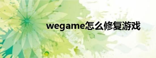 wegame怎么修复游戏