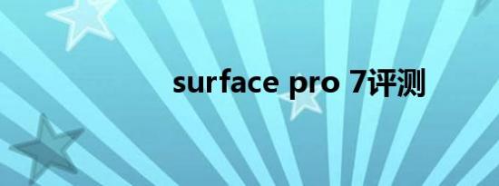 surface pro 7评测