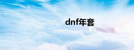 dnf年套