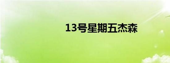 13号星期五杰森