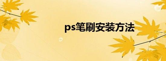ps笔刷安装方法