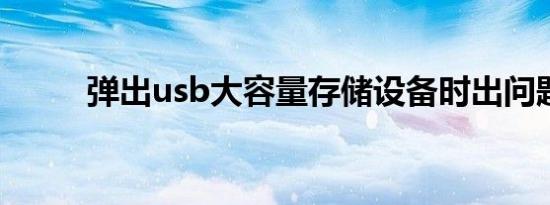 弹出usb大容量存储设备时出问题