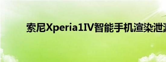 索尼Xperia1IV智能手机渲染泄漏