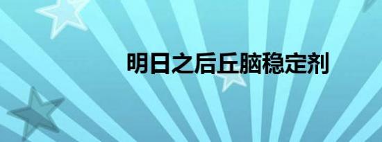 明日之后丘脑稳定剂