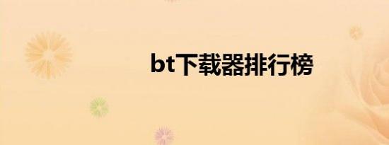 bt下载器排行榜
