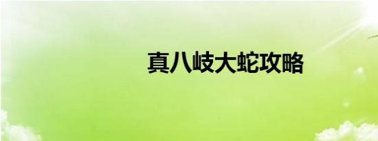 真八岐大蛇攻略