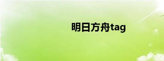 明日方舟tag