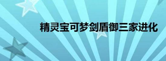 精灵宝可梦剑盾御三家进化