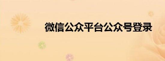 微信公众平台公众号登录