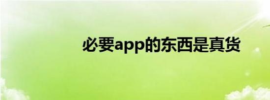 必要app的东西是真货