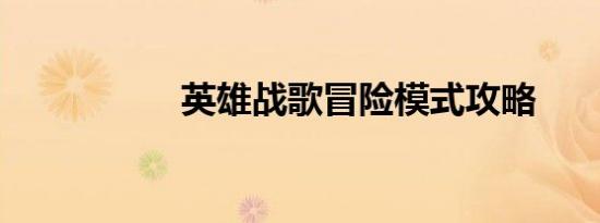 英雄战歌冒险模式攻略