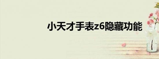 小天才手表z6隐藏功能