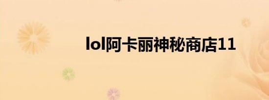 lol阿卡丽神秘商店11