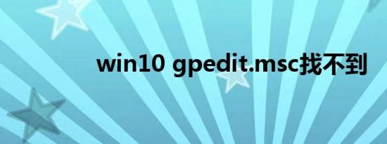 win10 gpedit.msc找不到