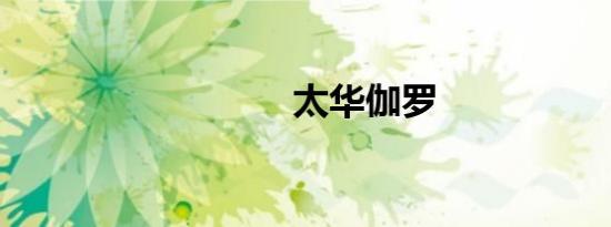 太华伽罗