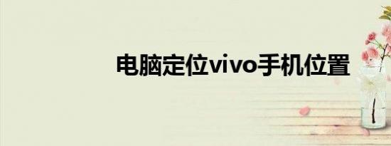 电脑定位vivo手机位置