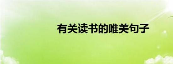 有关读书的唯美句子