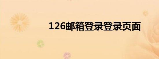 126邮箱登录登录页面