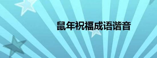 鼠年祝福成语谐音