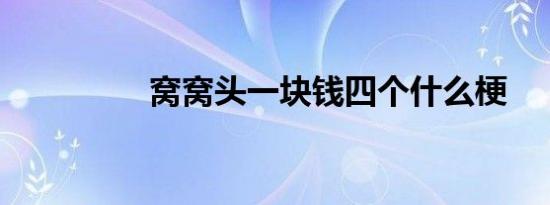 窝窝头一块钱四个什么梗