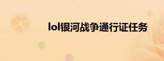 lol银河战争通行证任务