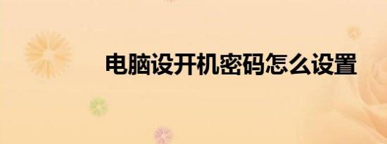 电脑设开机密码怎么设置